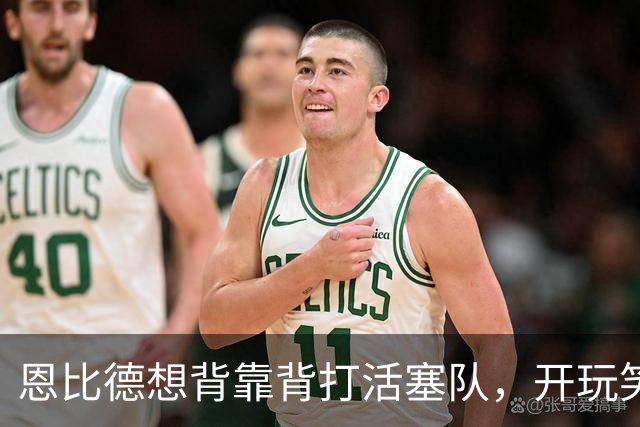 恩比德想背靠背打活塞队，开玩笑的向媒体提出要求：给76人队施压