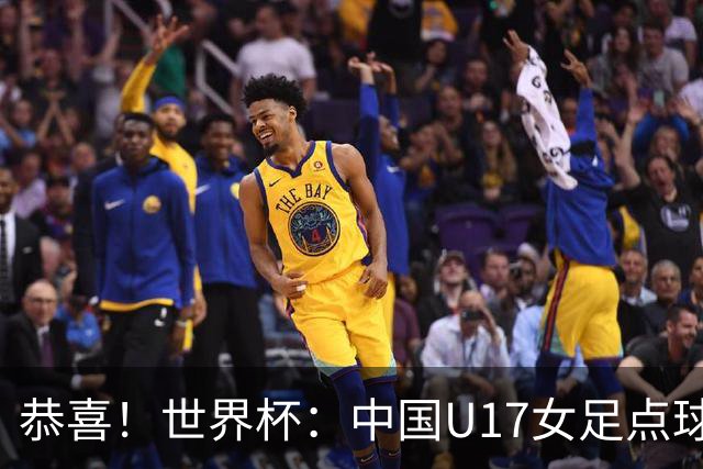 恭喜！世界杯：中国U17女足点球4-3击败法国，队史首次闯进八强！11月1日1/4决赛，对阵巴西