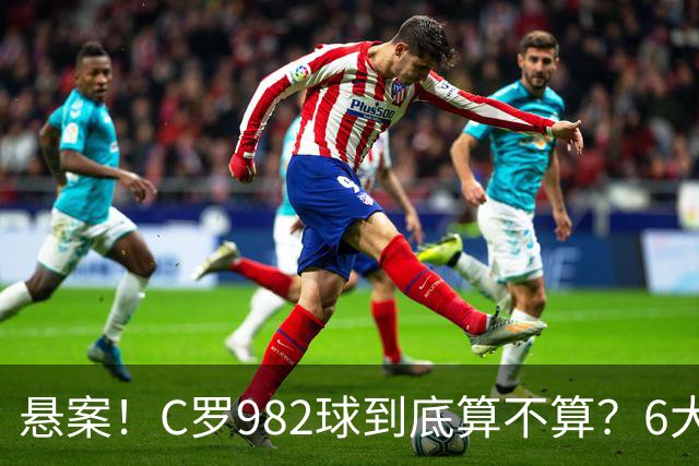悬案！C罗982球到底算不算？6大权威网站2种说法 OPTA：乌龙
