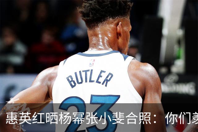 惠英红晒杨幂张小斐合照：你们羡慕不来！Live图响起《血观音》经典台词：只要你们站出来，全场都让你们给镇住