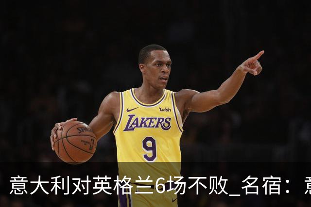 意大利对英格兰6场不败 名宿：意比很多世界杯球队强