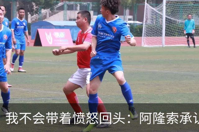 我不会带着愤怒回头：阿隆索承认执教皇家马德里时间太短