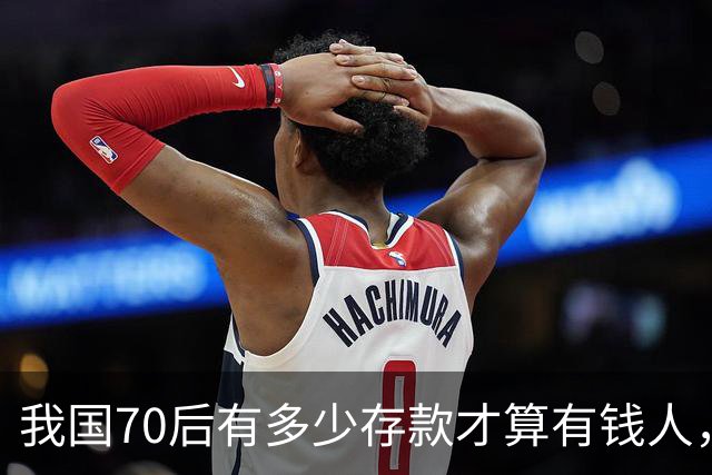 我国70后有多少存款才算有钱人，银行统计：97%以上不达标