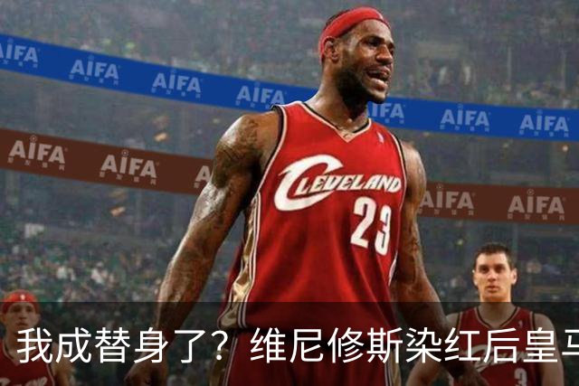 我成替身了？维尼修斯染红后皇马豪取5连胜 没有他真的很重要