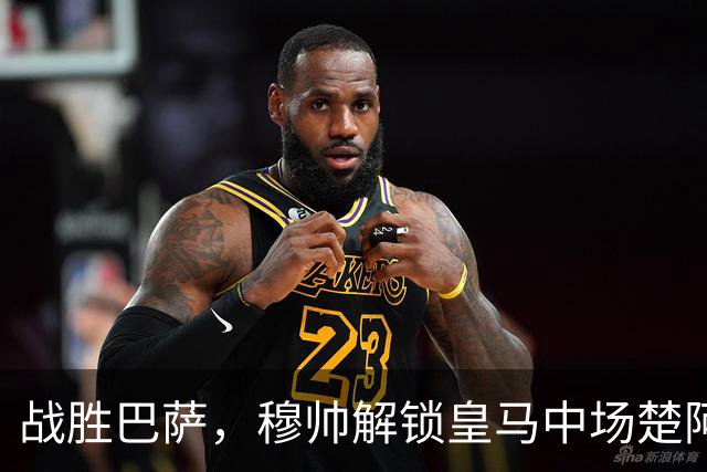 战胜巴萨，穆帅解锁皇马中场楚阿梅尼使用说明书：给他一个组织者，他就是铁闸