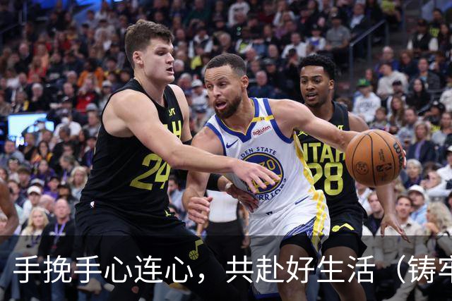 手挽手心连心，共赴好生活（铸牢共同体中华一家亲）