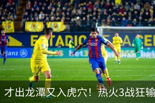 才出龙潭又入虎穴！热火3战狂输47分，字母哥又要走了？