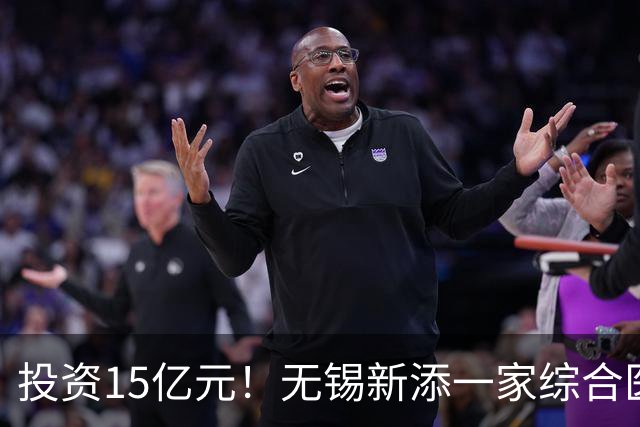 投资15亿元！无锡新添一家综合医院