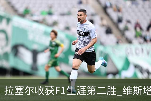 拉塞尔收获F1生涯第二胜 维斯塔潘与诺里斯碰撞