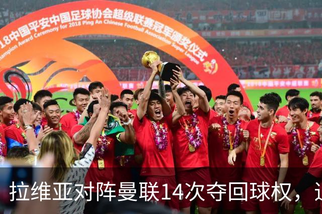 拉维亚对阵曼联14次夺回球权，追平本赛季英超单场纪录