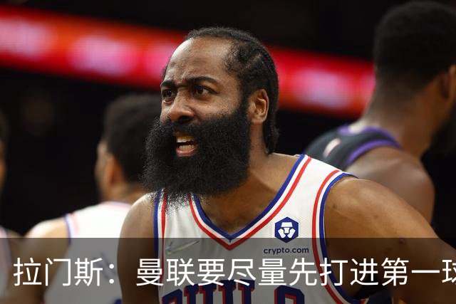 拉门斯：曼联要尽量先打进第一球，而不是一上来就0-1落后