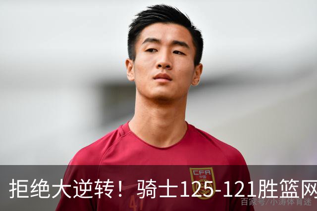 拒绝大逆转！骑士125-121胜篮网！此战看到4个事实：哈登令人担忧
