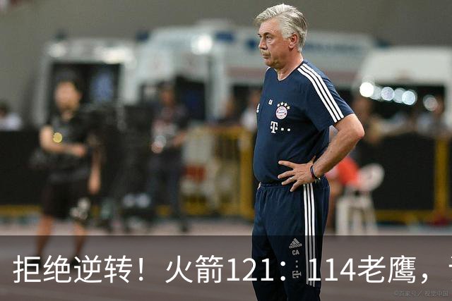 拒绝逆转！火箭121：114老鹰，谁是赢球的最大功臣，数据不会说谎