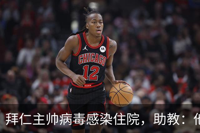 拜仁主帅病毒感染住院，助教：他要缺席的是几周不是几天