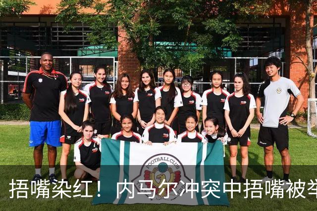 捂嘴染红！内马尔冲突中捂嘴被举报，下半场开球前被红牌罚下
