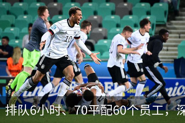 排队6小时、70平配60个员工，深圳出了家餐饮“神店”！