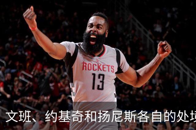 文班、约基奇和扬尼斯各自的处境