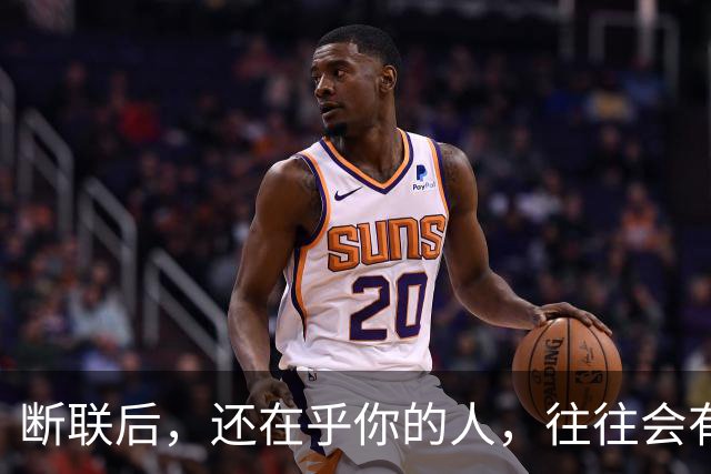 断联后，还在乎你的人，往往会有这些表现