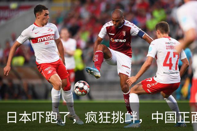 日本吓跑了，疯狂挑衅，中国正面硬刚