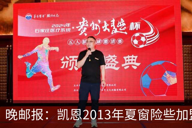 晚邮报：凯恩2013年夏窗险些加盟意甲升班马利沃诺
