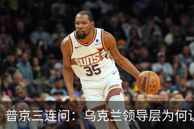 普京三连问：乌克兰领导层为何认为全世界都应资助其资金武器？乌克兰真的准备战斗到最后一个人吗？是否想将乌克兰人民当作消耗品？