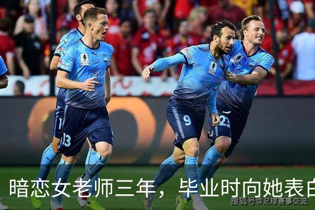 暗恋女老师三年，毕业时向她表白，她说：能满足这三个条件就嫁你