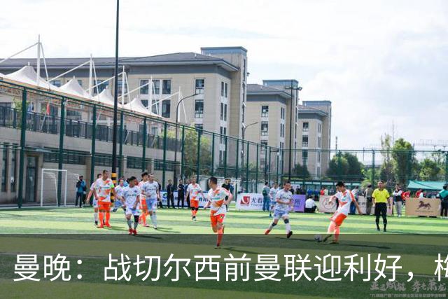 曼晚：战切尔西前曼联迎利好，梅努伤愈复出缓解卡里克下课危机