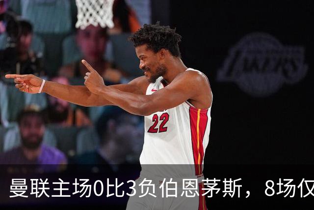 曼联主场0比3负伯恩茅斯，8场仅1胜跌至第16