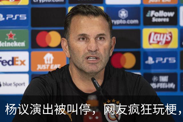 杨议演出被叫停，网友疯狂玩梗，拿什么拯救你我的“嘚五”？