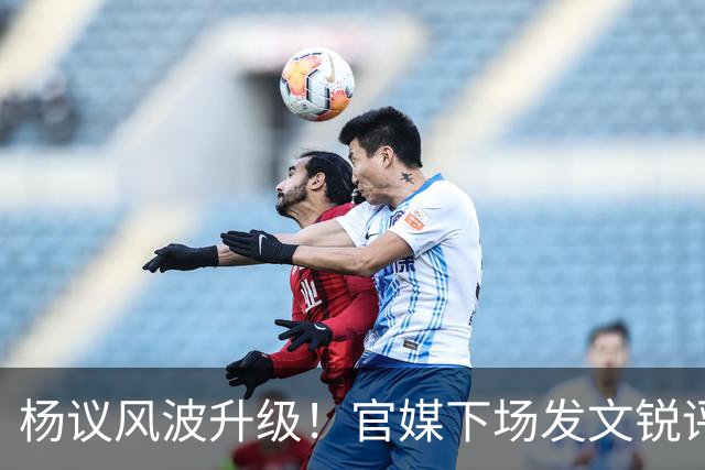 杨议风波升级！官媒下场发文锐评，言辞犀利，句句戳进郭德纲心窝