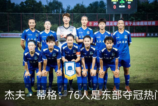 杰夫·蒂格：76人是东部夺冠热门 只因东部实力太弱