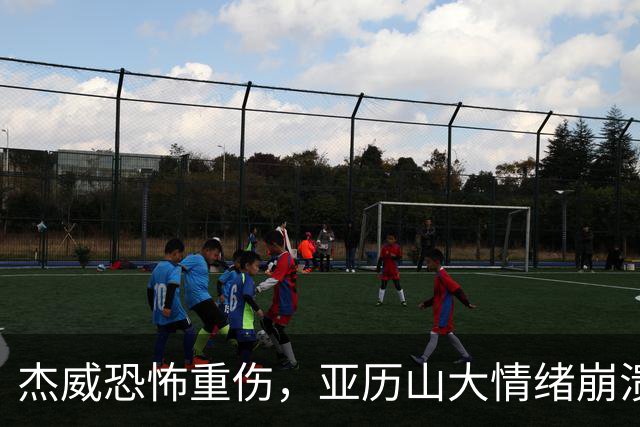杰威恐怖重伤，亚历山大情绪崩溃，雷霆前途未卜