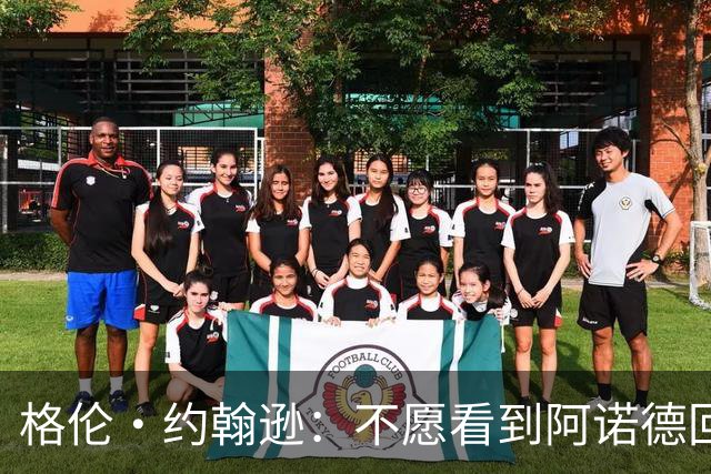 格伦·约翰逊：不愿看到阿诺德回利物浦，他已不再是过去那个水准