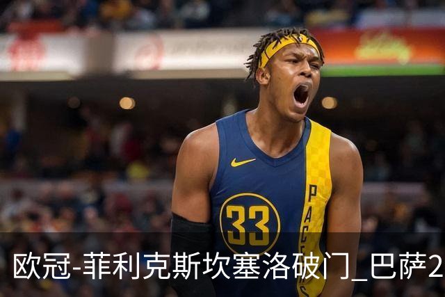 欧冠-菲利克斯坎塞洛破门 巴萨2-1波尔图提前出线