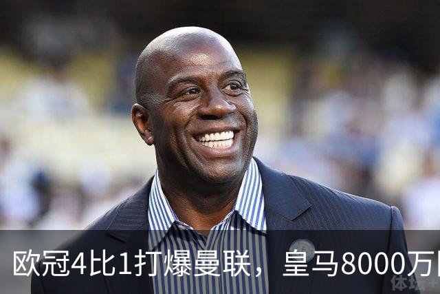 欧冠4比1打爆曼联，皇马8000万回购条款等着他