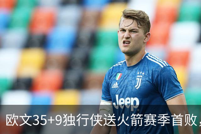 欧文35+9独行侠送火箭赛季首败，弗拉格33+9+6杜兰特28+5