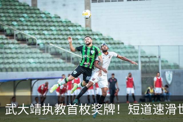 武大靖执教首枚奖牌！短道速滑世巡赛：中国队夺男子5000米接力铜牌