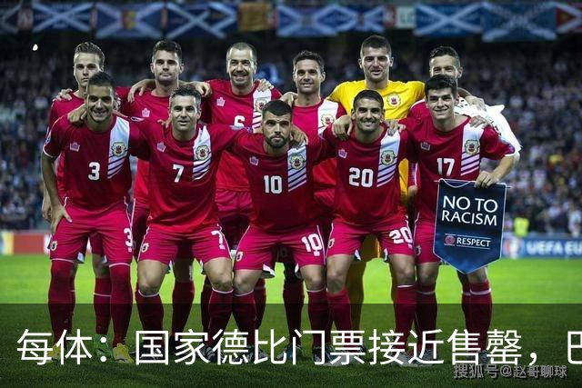 每体：国家德比门票接近售罄，巴萨有望破1640万欧纪录