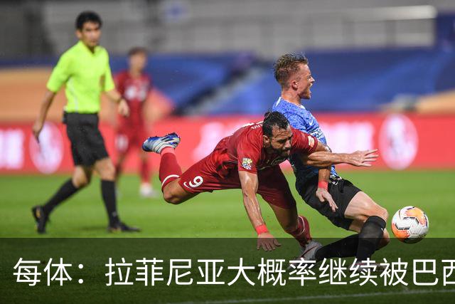 每体：拉菲尼亚大概率继续被巴西队征召，巴萨对此强烈不满