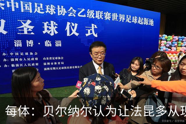 每体：贝尔纳尔认为让法昆多从现在开始执行禁赛更为稳妥