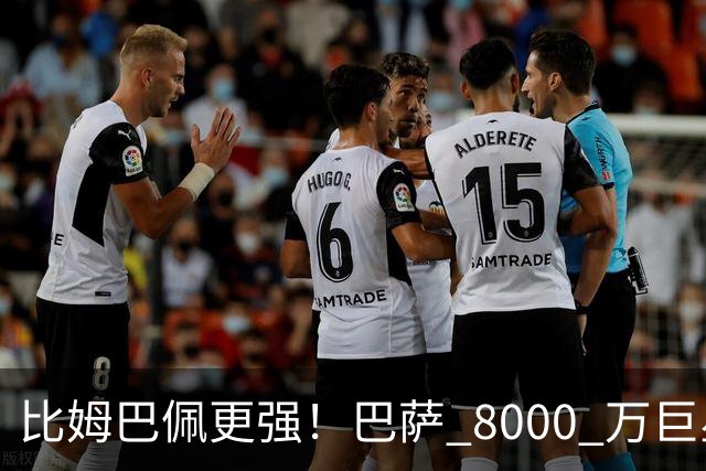 比姆巴佩更强！巴萨 8000 万巨星引爆争议！名宿盛赞诺坎普新援