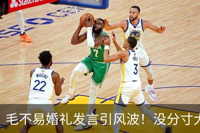 毛不易婚礼发言引风波！没分寸大嘴巴，私密事也说，给新娘丢脸