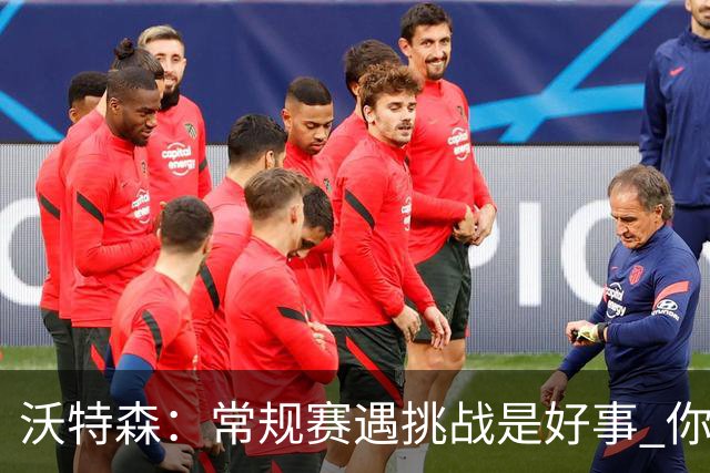 沃特森：常规赛遇挑战是好事 你肯定不想第一次逆境出现在季后赛