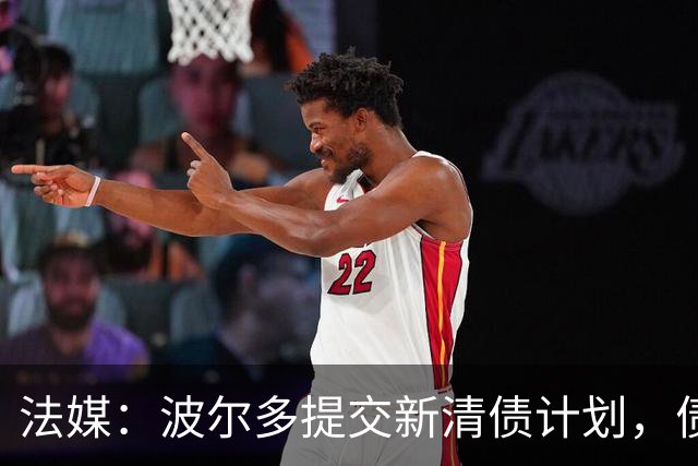 法媒：波尔多提交新清债计划，债务拟降至1450万欧