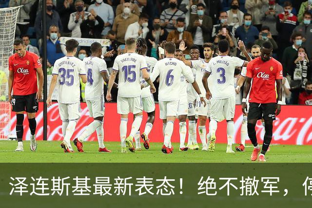泽连斯基最新表态！绝不撤军，停火是最大让步
