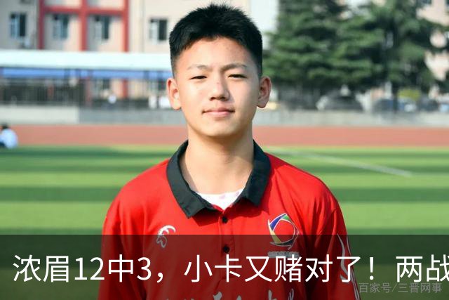 浓眉12中3，小卡又赌对了！两战逼出50次失误，东部再添争冠热门