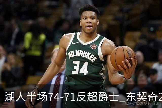 湖人半场74-71反超爵士 东契奇25+5 里夫斯次节15分 凯斯勒2分