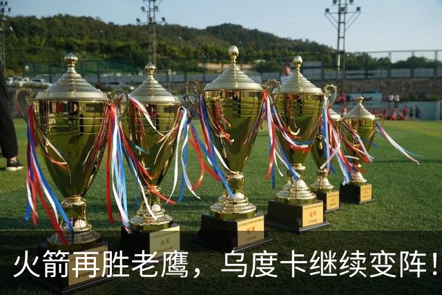 火箭再胜老鹰，乌度卡继续变阵！主控回归，谢泼德重回2阵，饼皇升任第2中锋