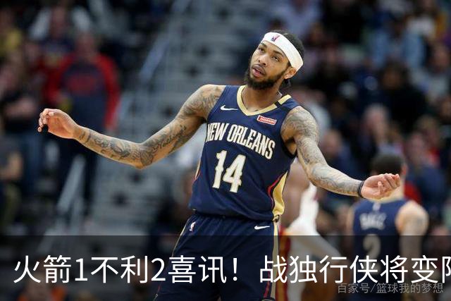 火箭1不利2喜讯！战独行侠将变阵，杜兰特享受红利，乌度卡开窍了
