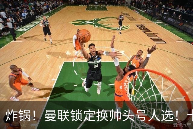 炸锅！曼联锁定换帅头号人选！卡里克帅位岌岌可危